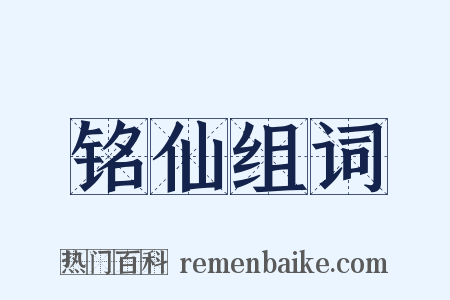 铭仙组词是什么意思的图片